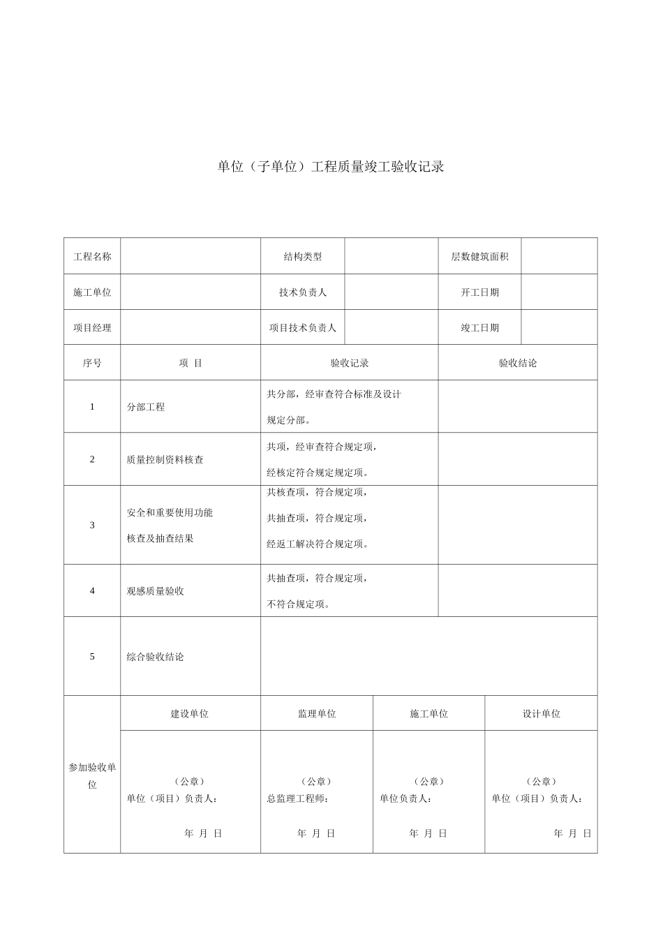 新版单位子单位工程质量竣工验收记录_第1页