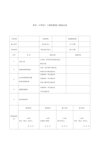 新版单位子单位工程质量竣工验收记录