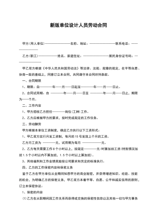新版单位设计人员劳动合同