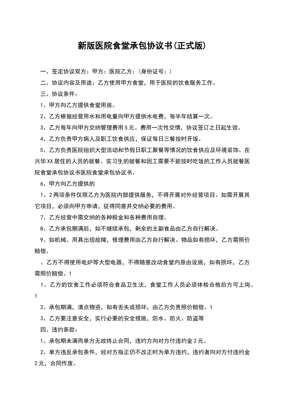 新版医院食堂承包协议书_第1页