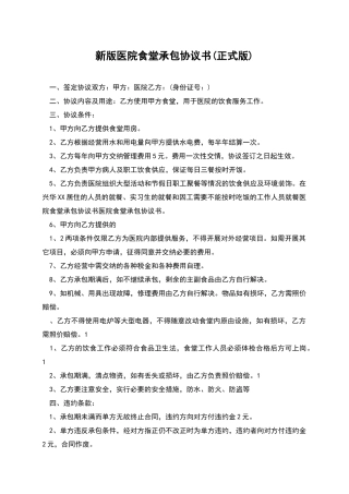 新版医院食堂承包协议书