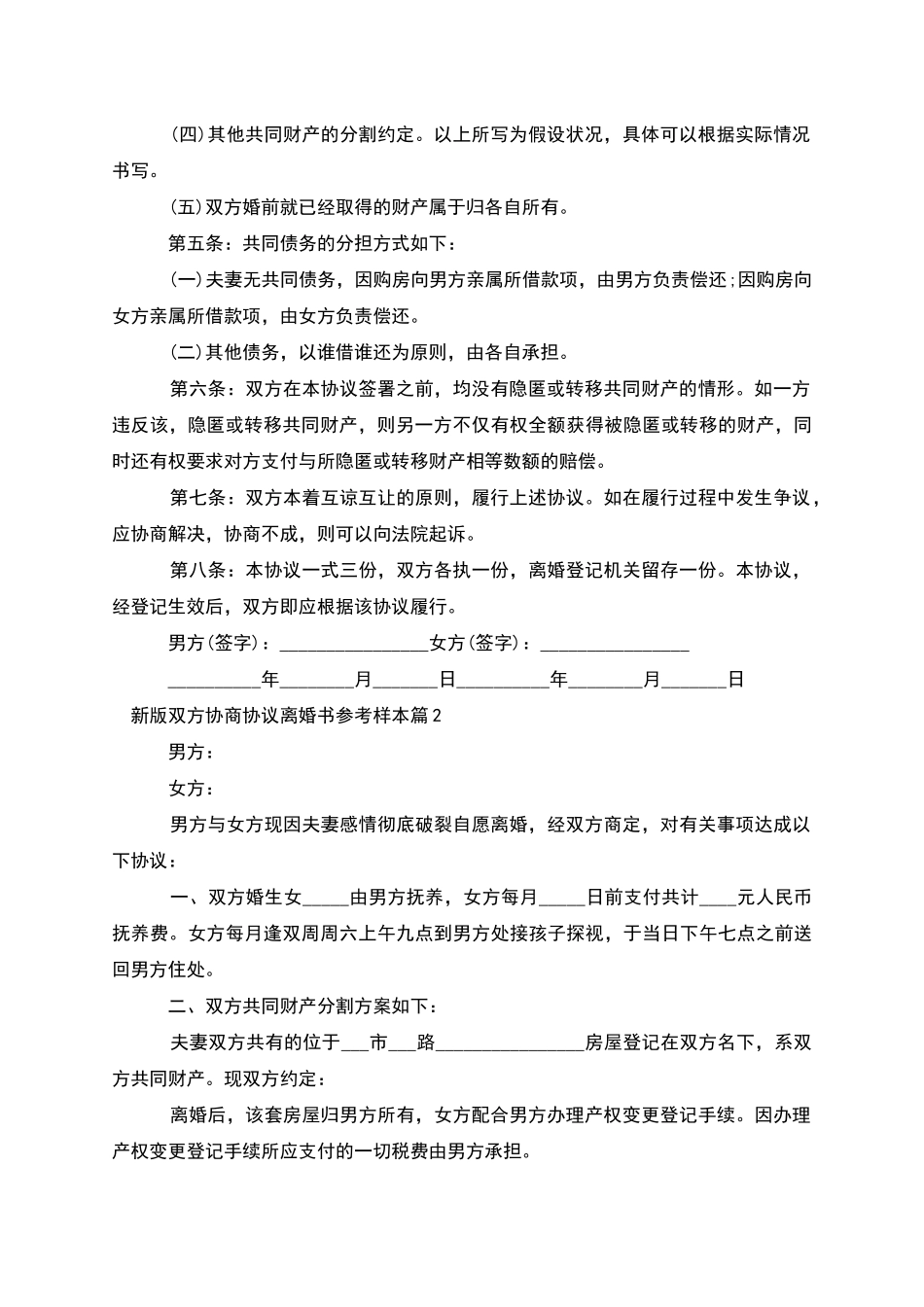 新版双方协商协议离婚书参考样本_第2页