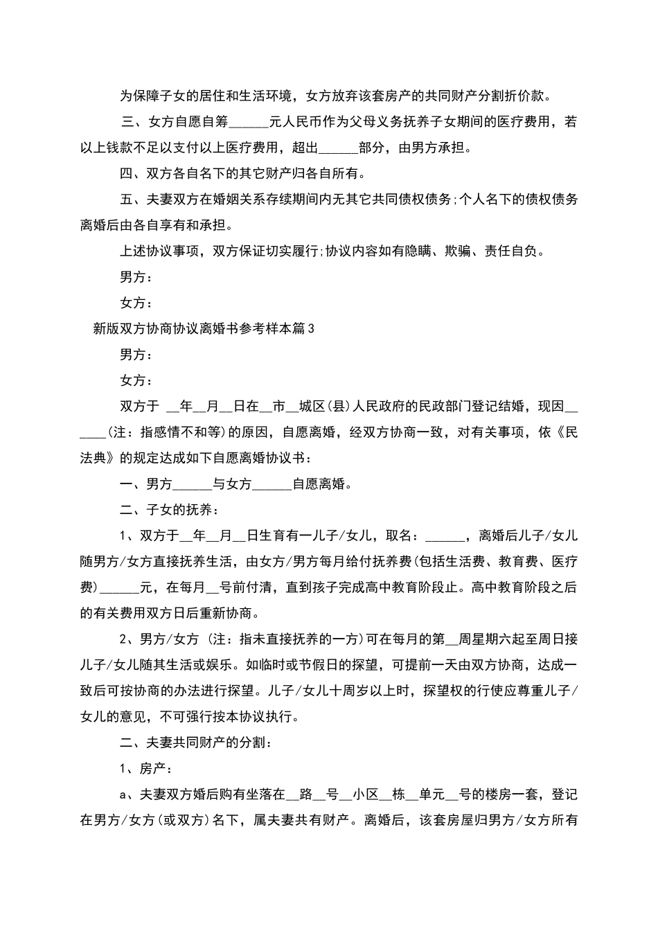 新版双方协商协议离婚书参考样本_第3页