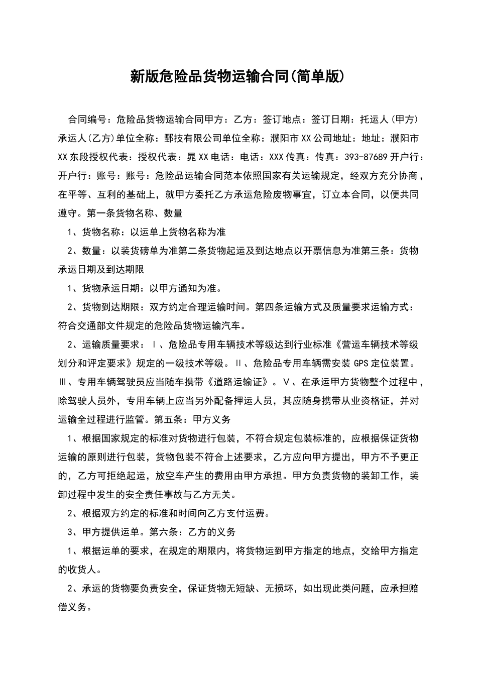 新版危险品货物运输合同_第1页