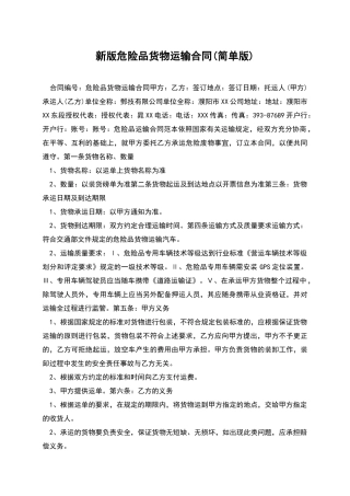 新版危险品货物运输合同