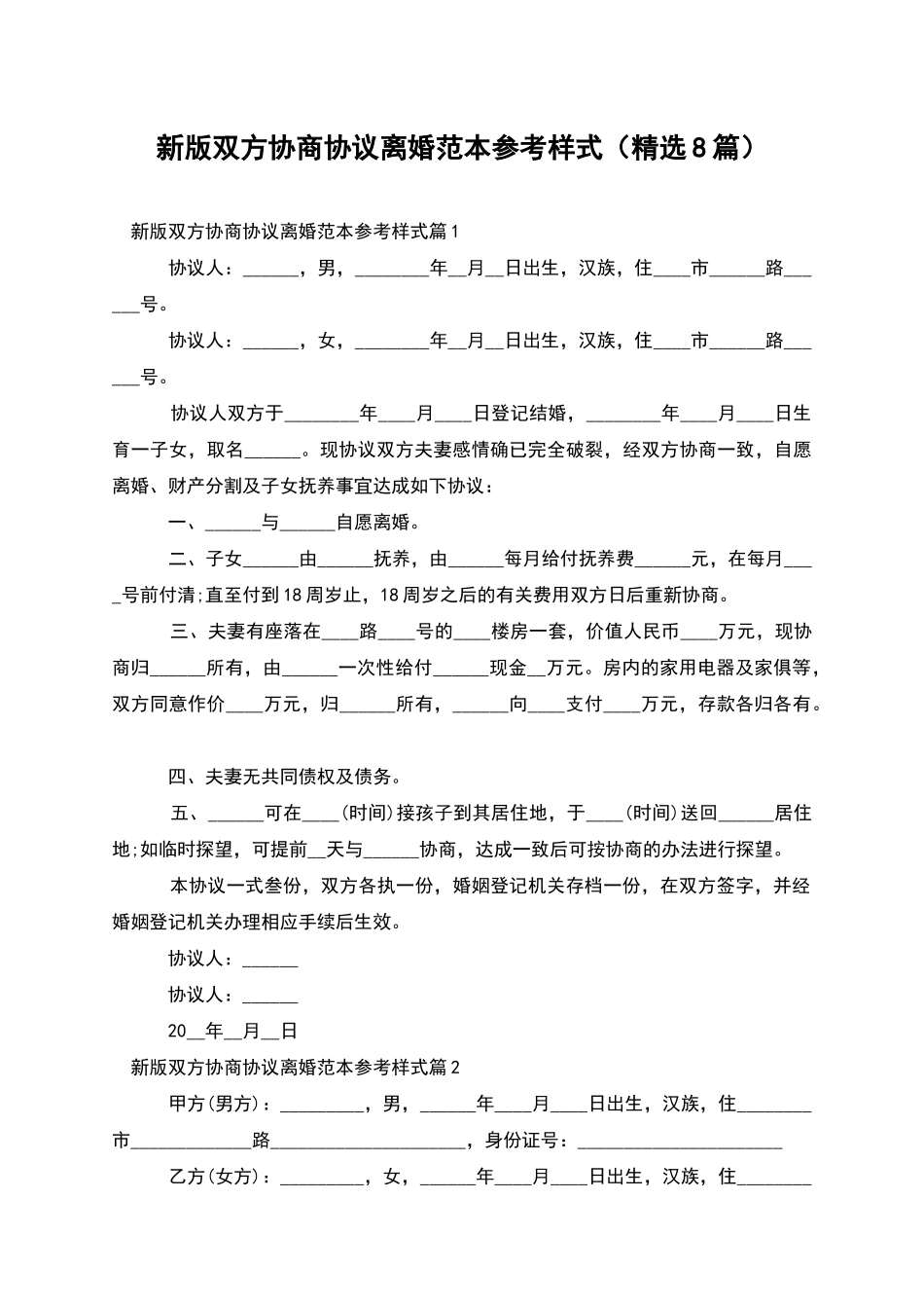 新版双方协商协议离婚范本参考样式_第1页