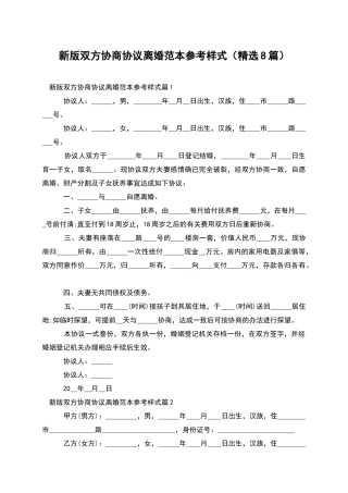 新版双方协商协议离婚范本参考样式