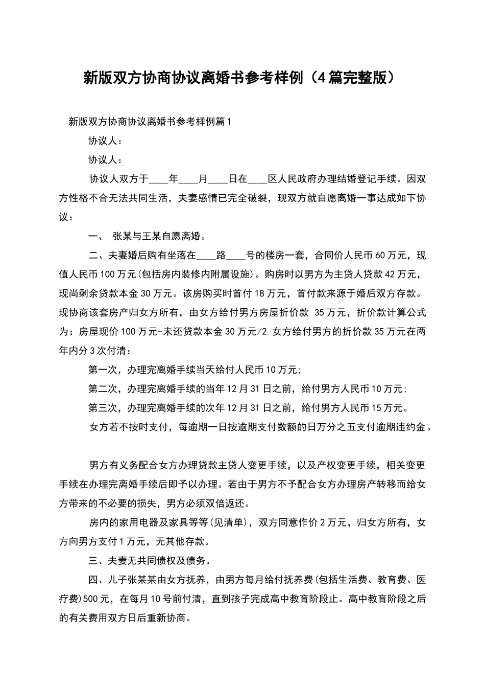 新版双方协商协议离婚书参考样例_第1页