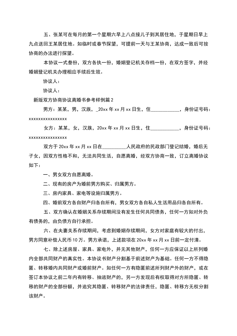 新版双方协商协议离婚书参考样例_第2页