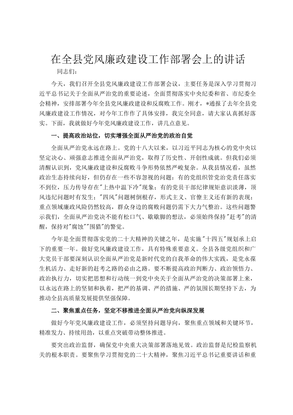 在全县党风廉政建设工作部署会上的讲话_第1页