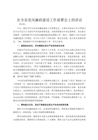 在全县党风廉政建设工作部署会上的讲话