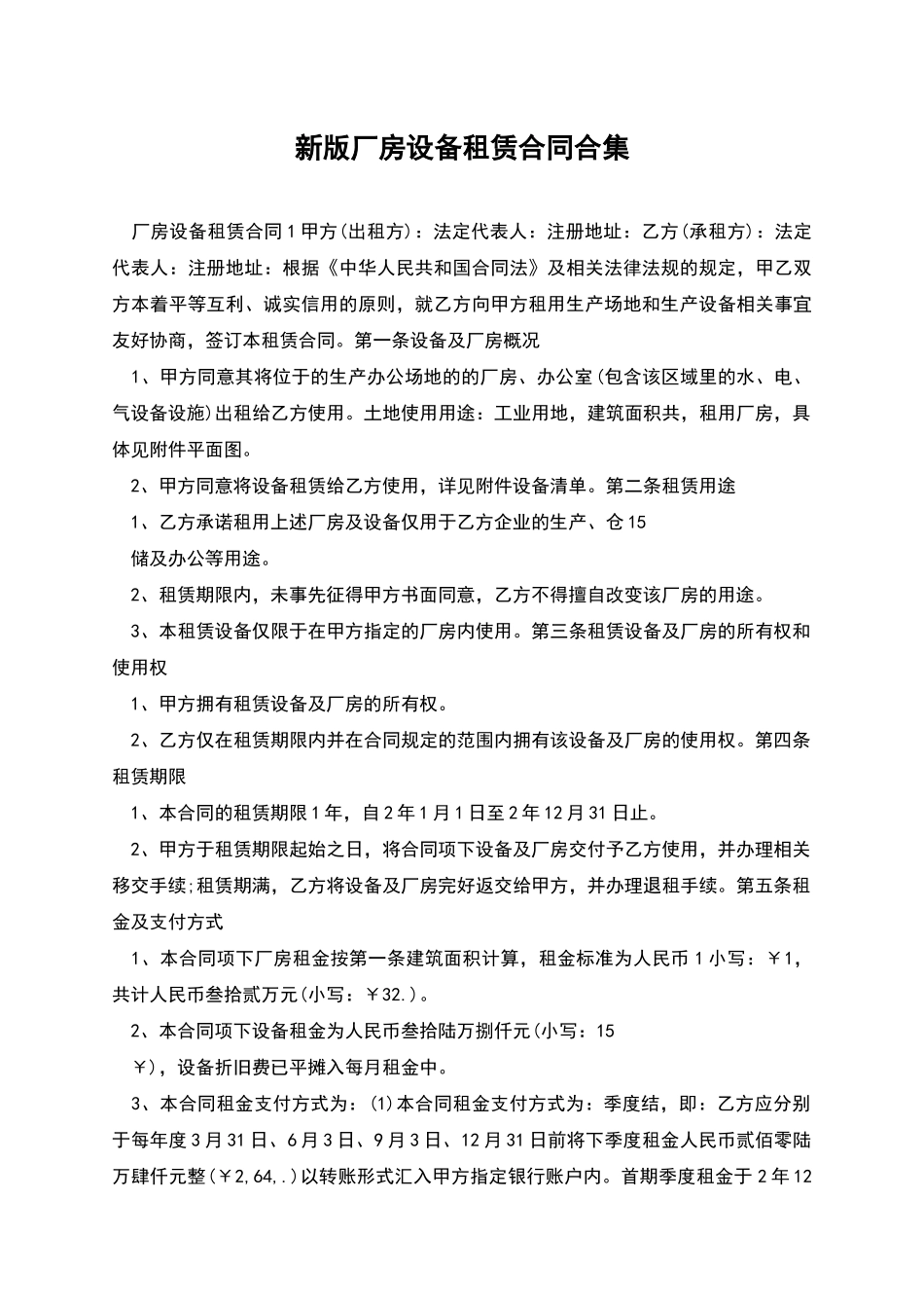 新版厂房设备租赁合同合集_第1页