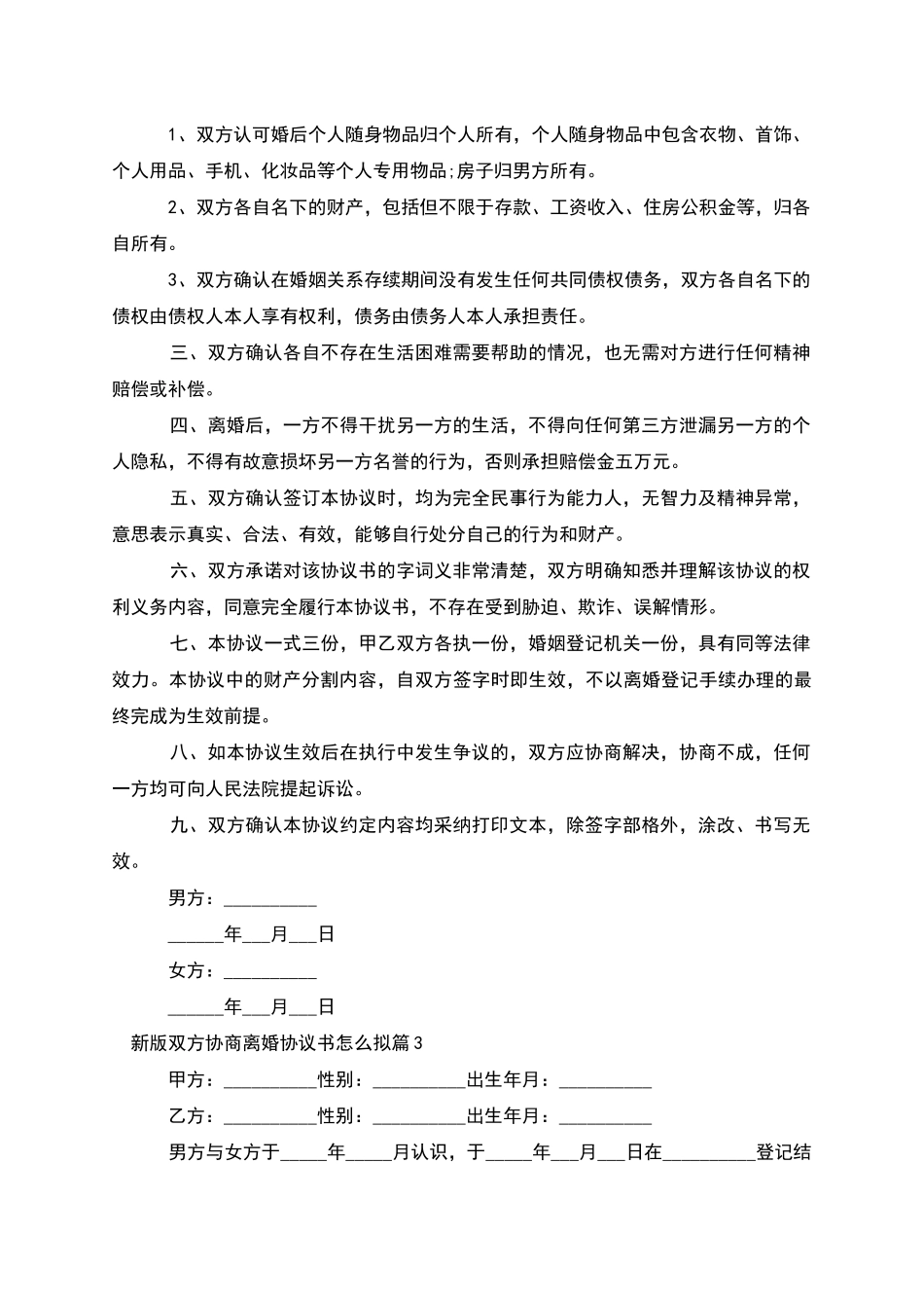 新版双方协商离婚协议书怎么拟_第3页