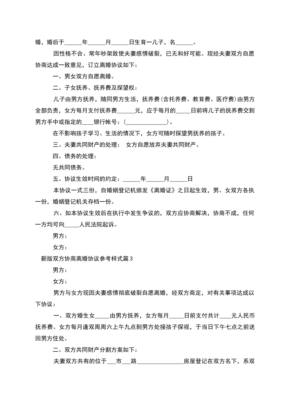 新版双方协商离婚协议参考样式_第2页