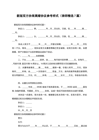 新版双方协商离婚协议参考样式