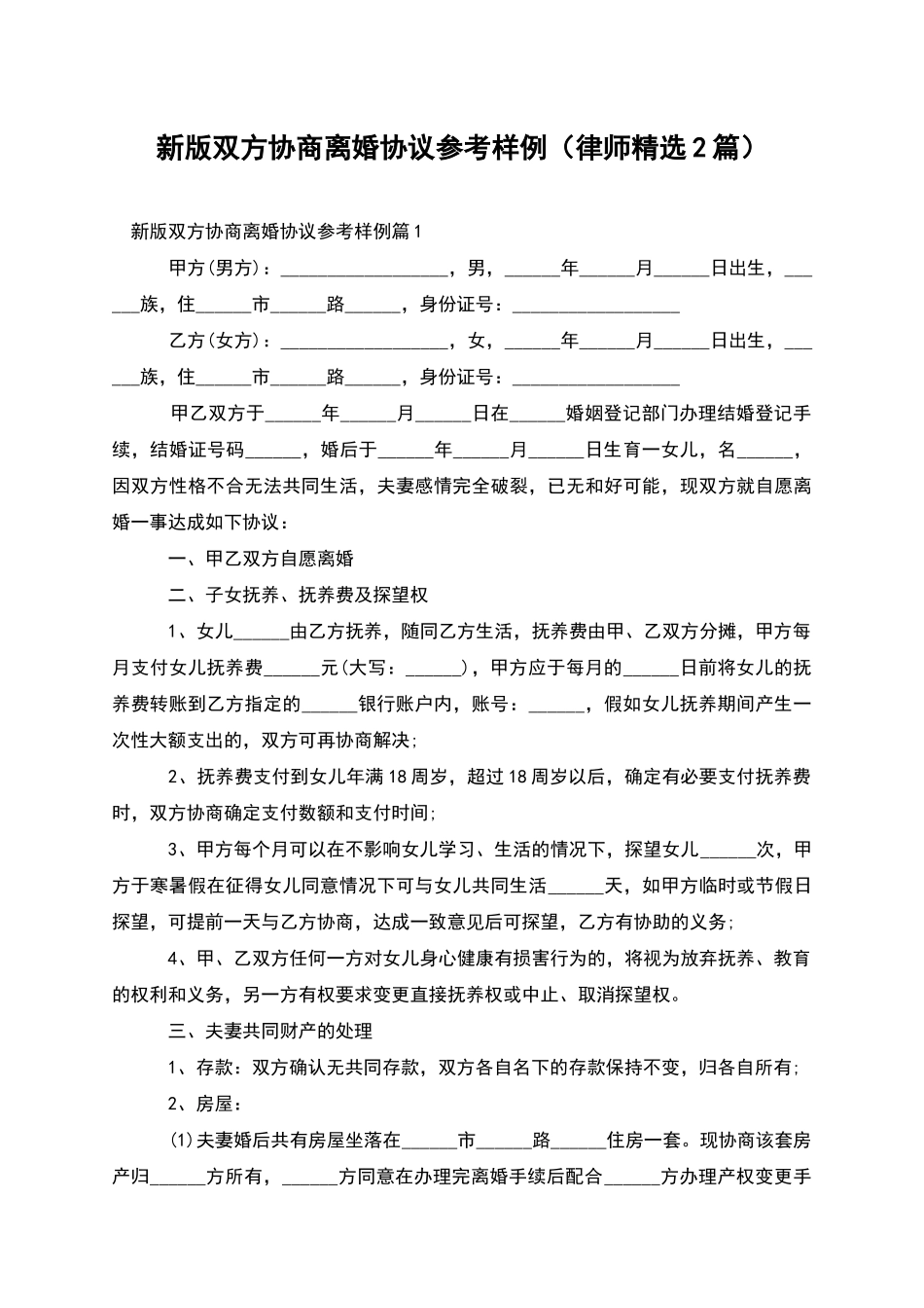 新版双方协商离婚协议参考样例_第1页