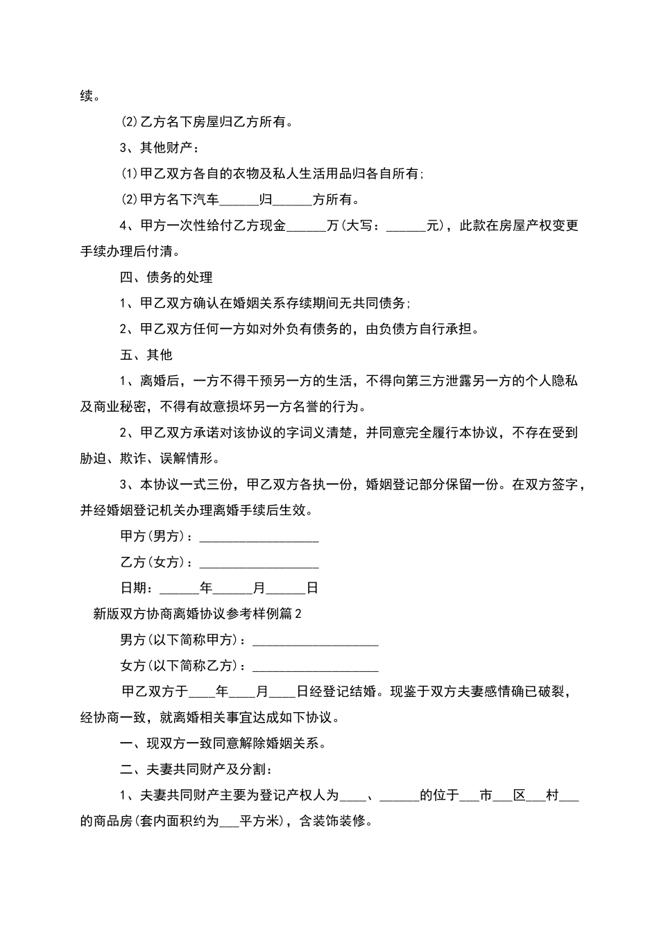 新版双方协商离婚协议参考样例_第2页
