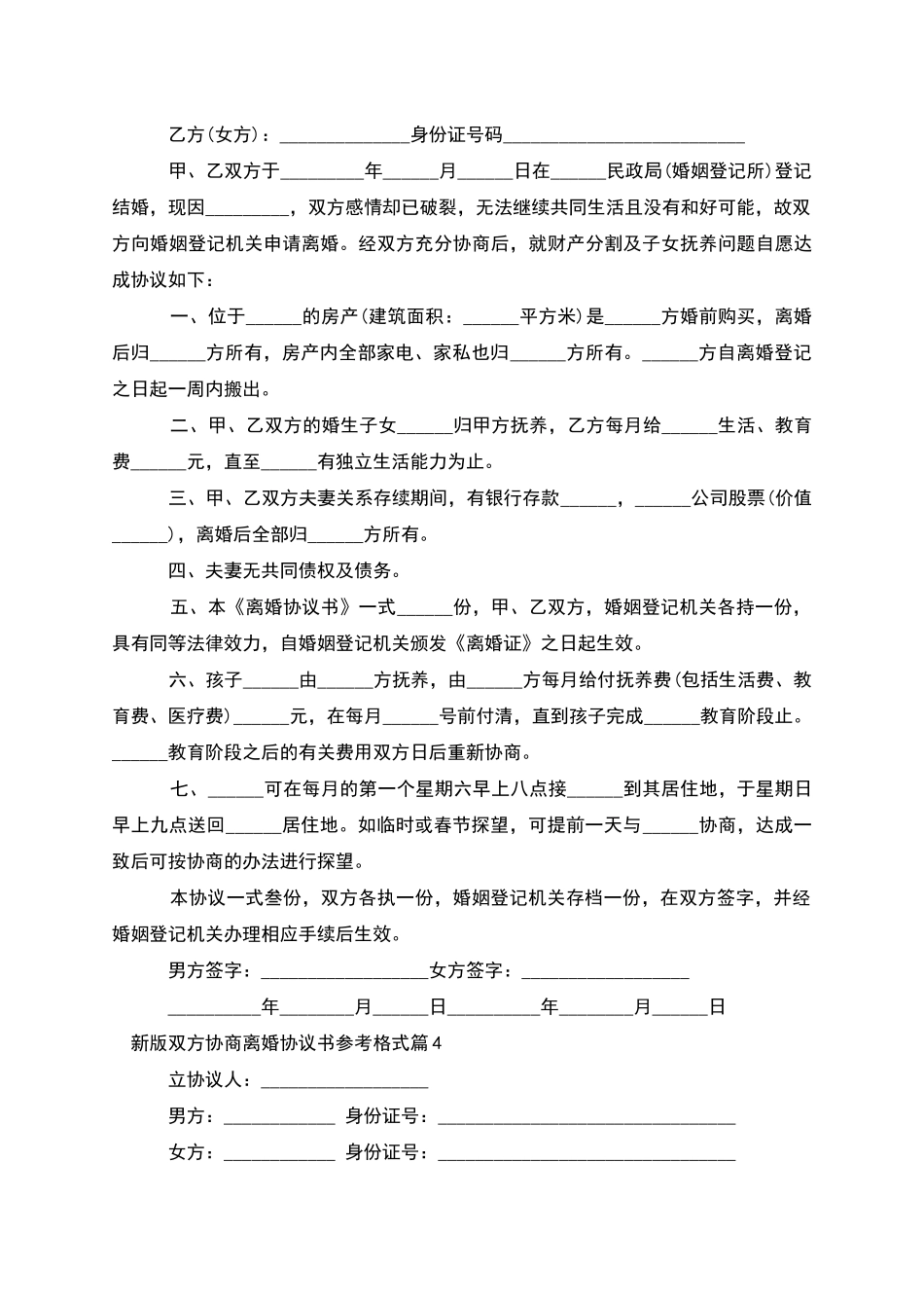 新版双方协商离婚协议书参考格式_第3页