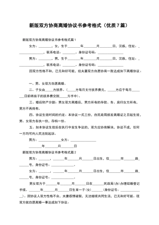 新版双方协商离婚协议书参考格式