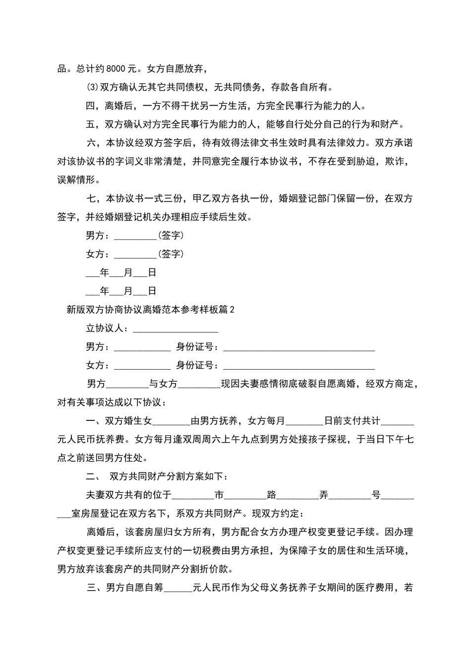 新版双方协商协议离婚范本参考样板_第2页