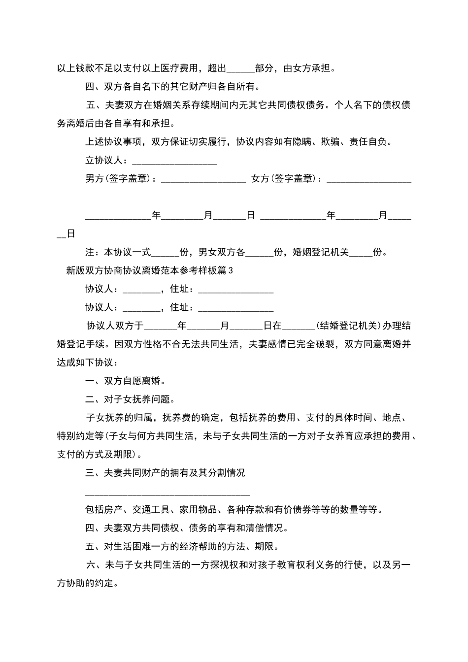 新版双方协商协议离婚范本参考样板_第3页