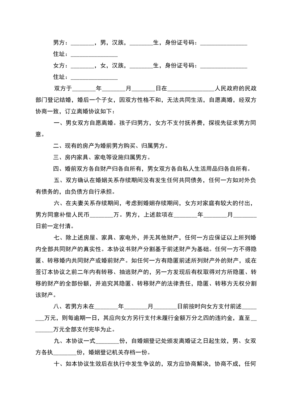 新版双方协商离婚协议参考样板_第2页