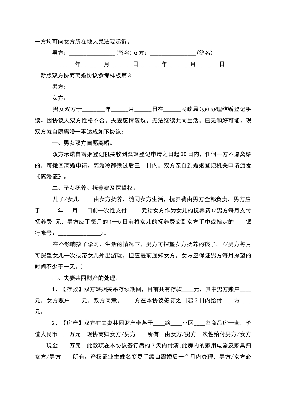 新版双方协商离婚协议参考样板_第3页