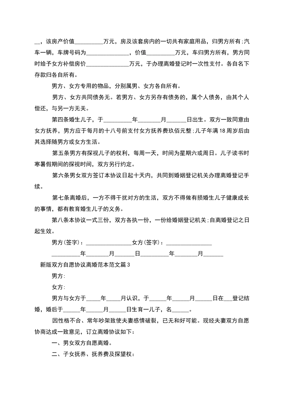 新版双方自愿协议离婚范本范文_第3页