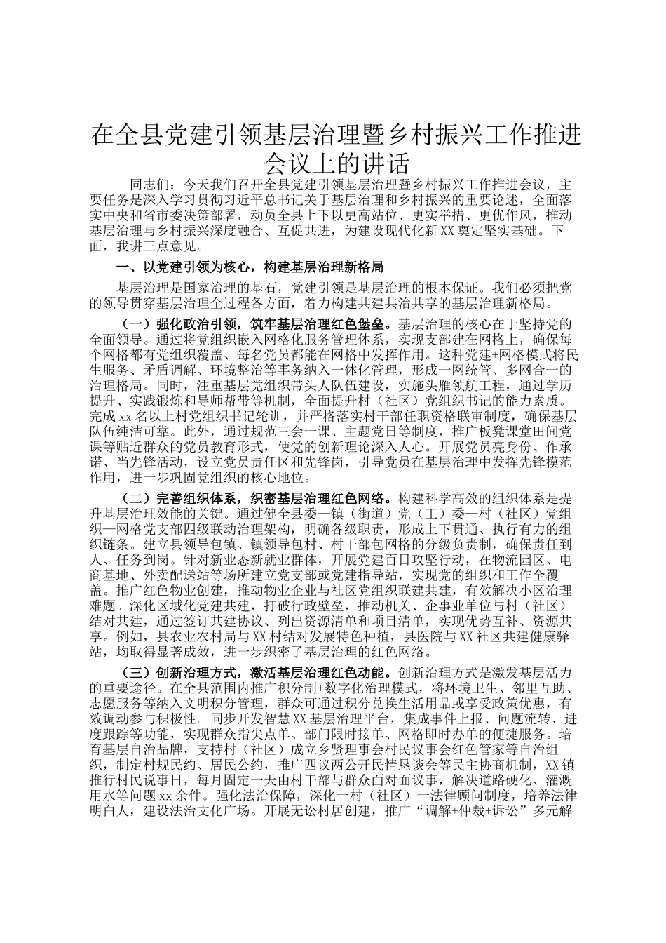 在全县党建引领基层治理暨乡村振兴工作推进会议上的讲话_第1页