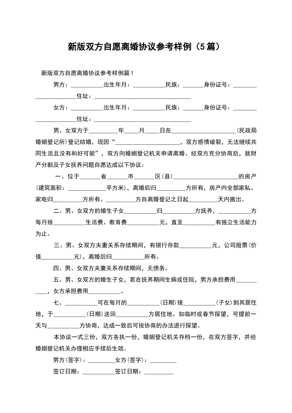 新版双方自愿离婚协议参考样例_第1页