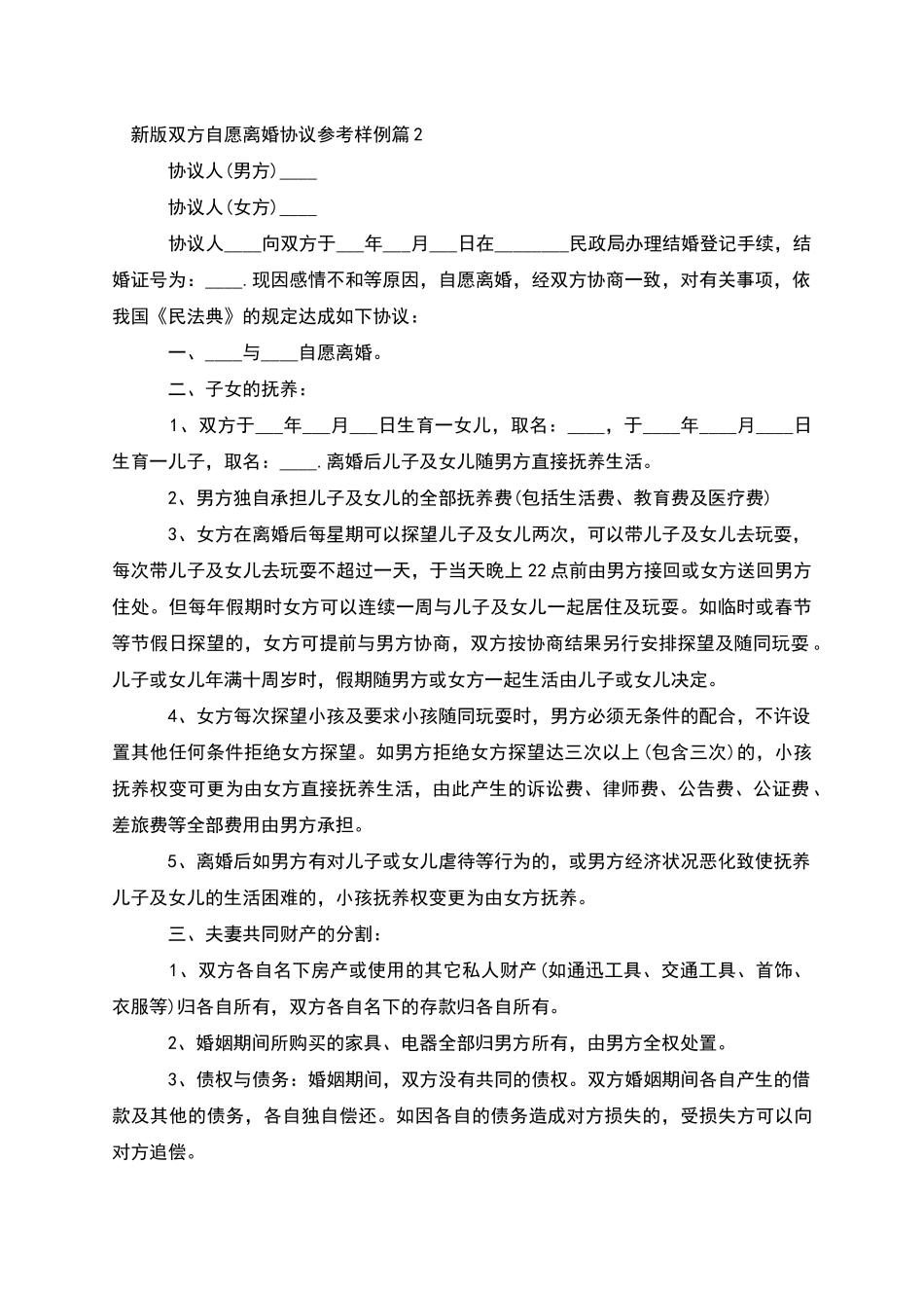 新版双方自愿离婚协议参考样例_第2页