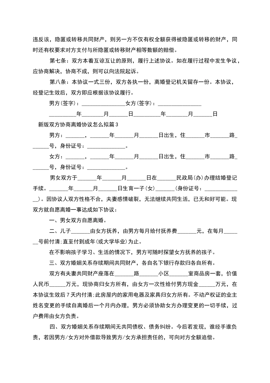 新版双方协商离婚协议怎么拟_第3页