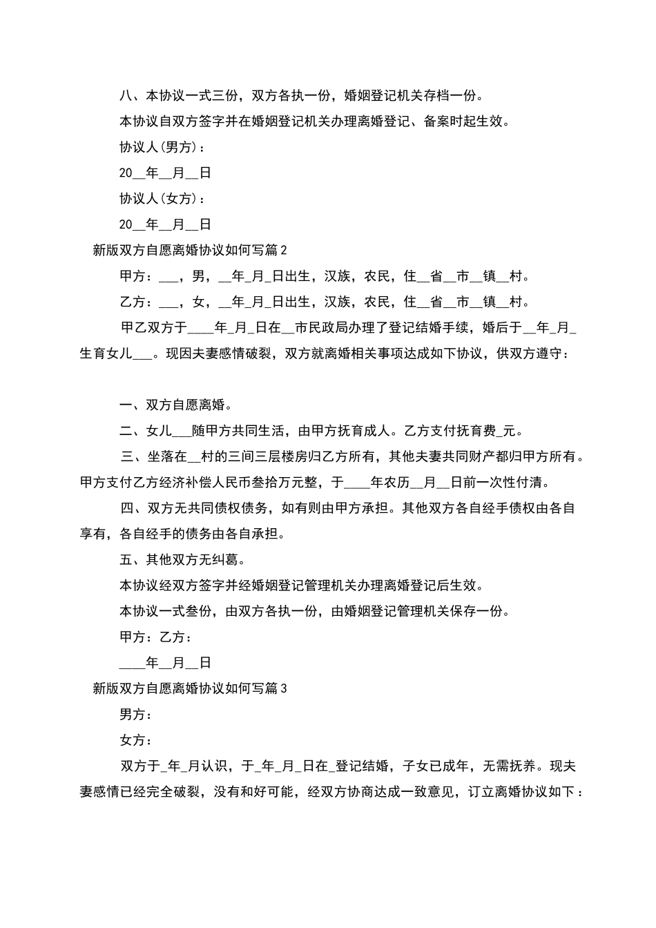 新版双方自愿离婚协议如何写_第3页