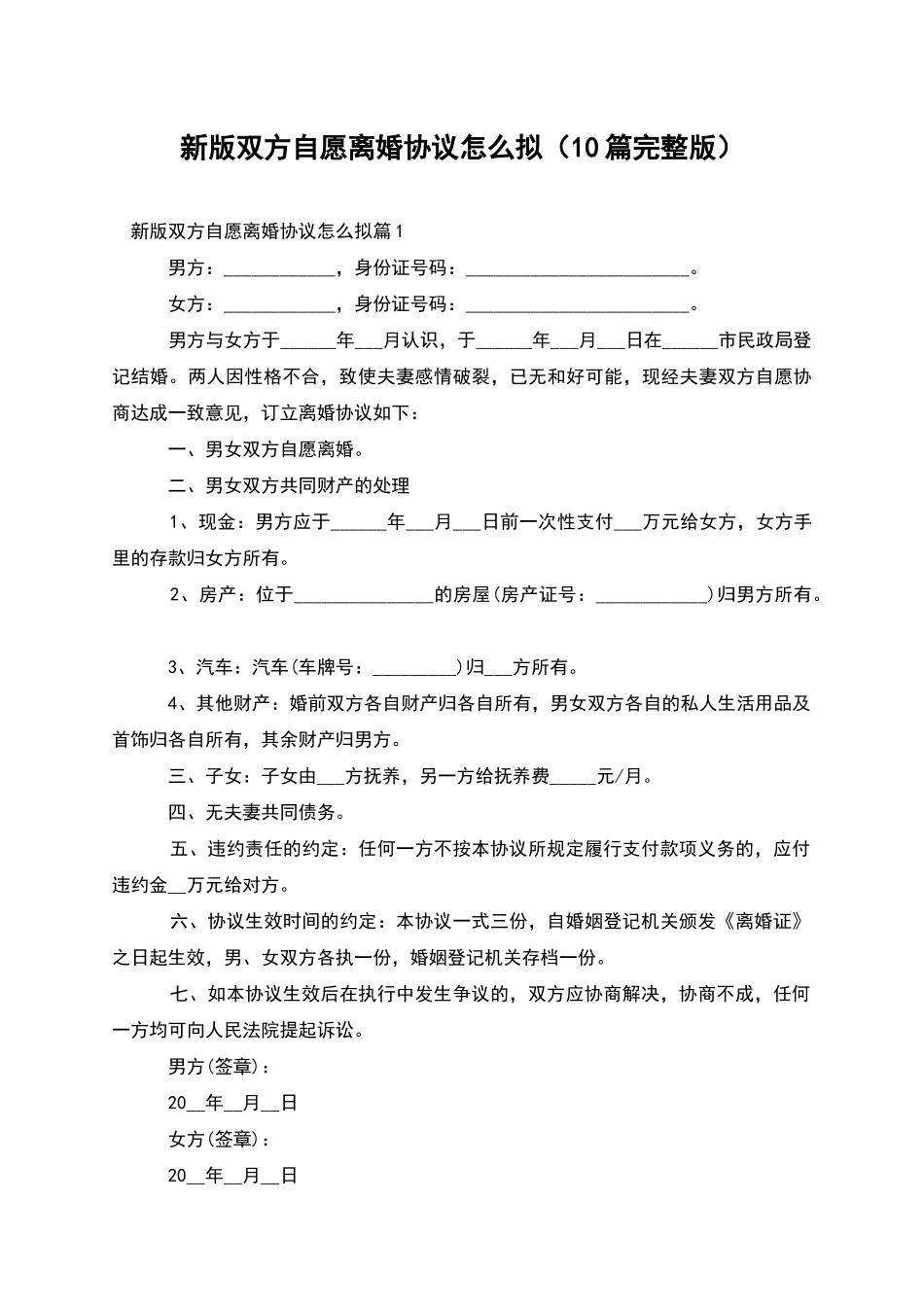 新版双方自愿离婚协议怎么拟_第1页