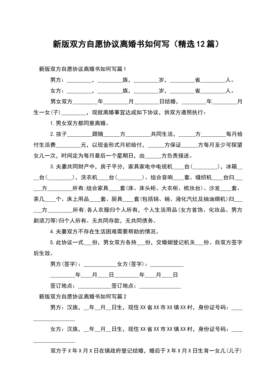 新版双方自愿协议离婚书如何写_第1页