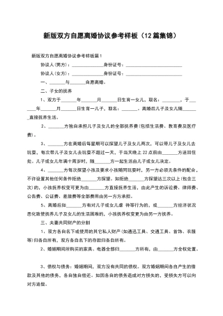 新版双方自愿离婚协议参考样板