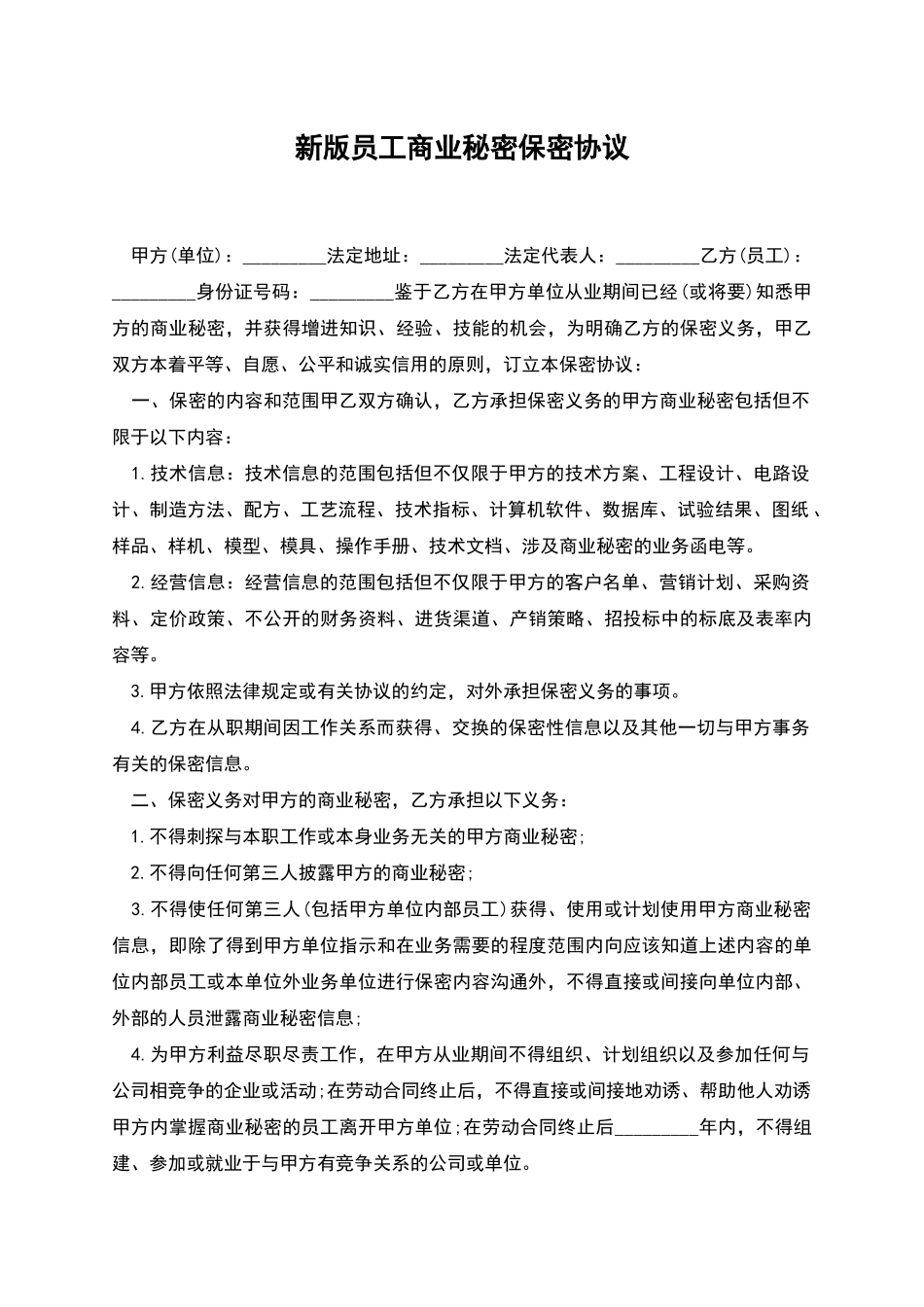 新版员工商业秘密保密协议_第1页