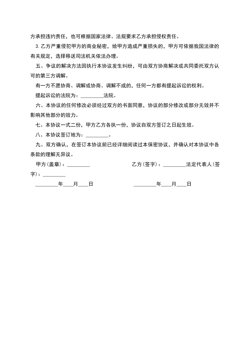 新版员工商业秘密保密协议_第3页