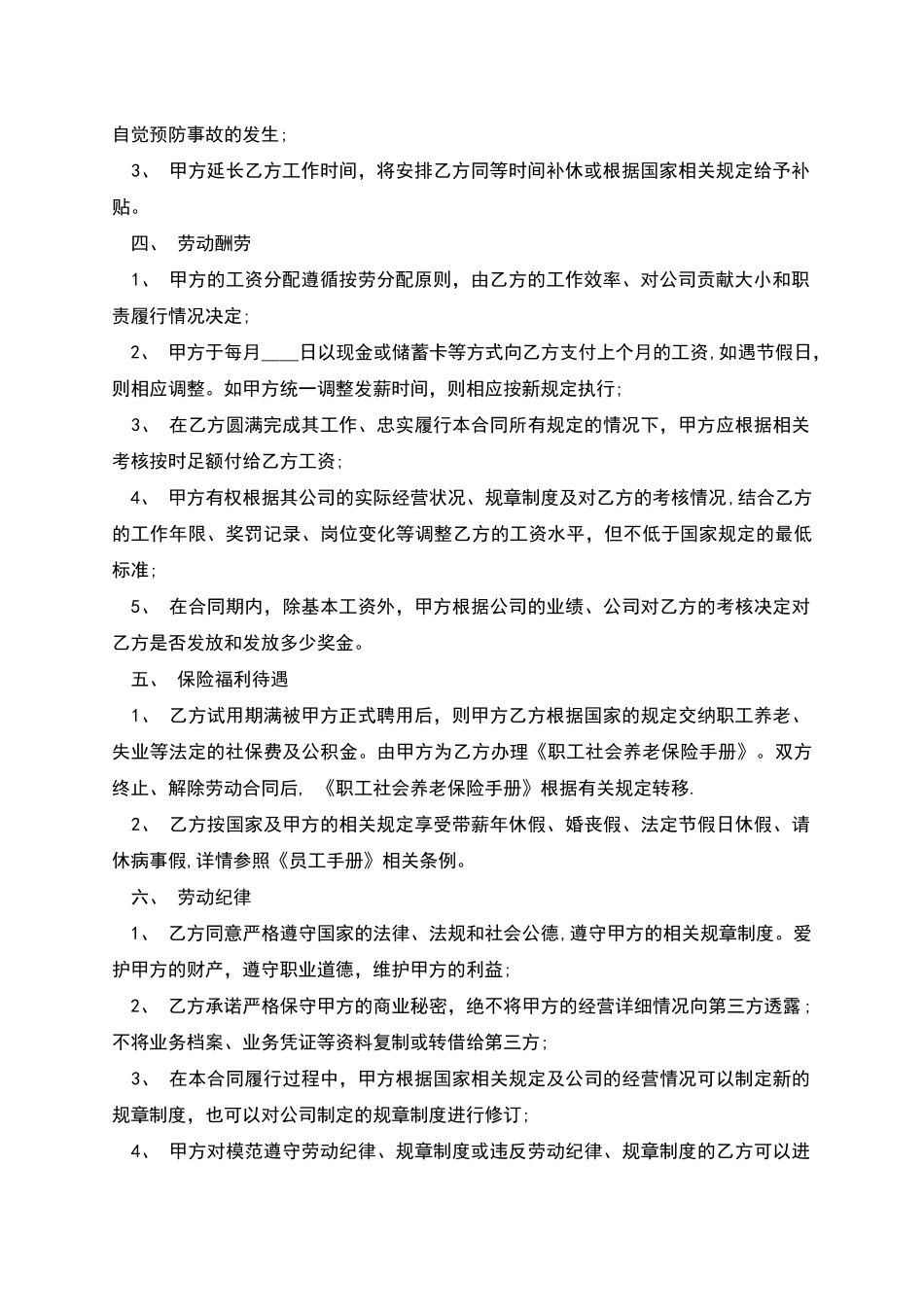 新版员工聘用合同通用样式_第2页