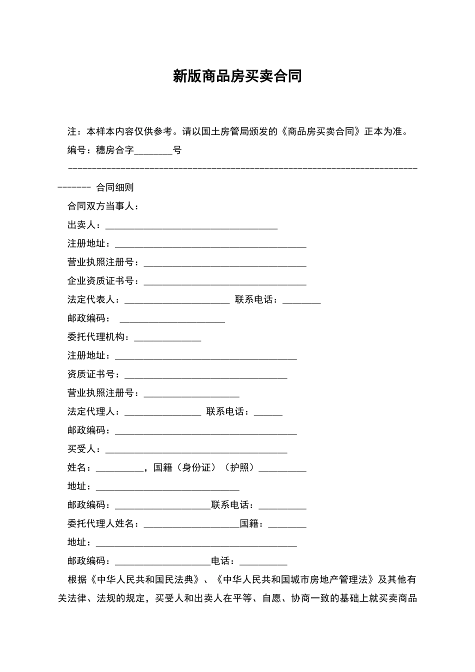 新版商品房买卖合同_第1页
