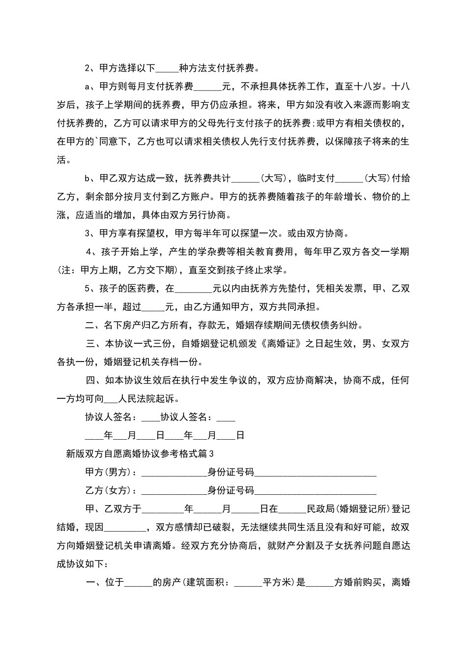 新版双方自愿离婚协议参考格式_第2页