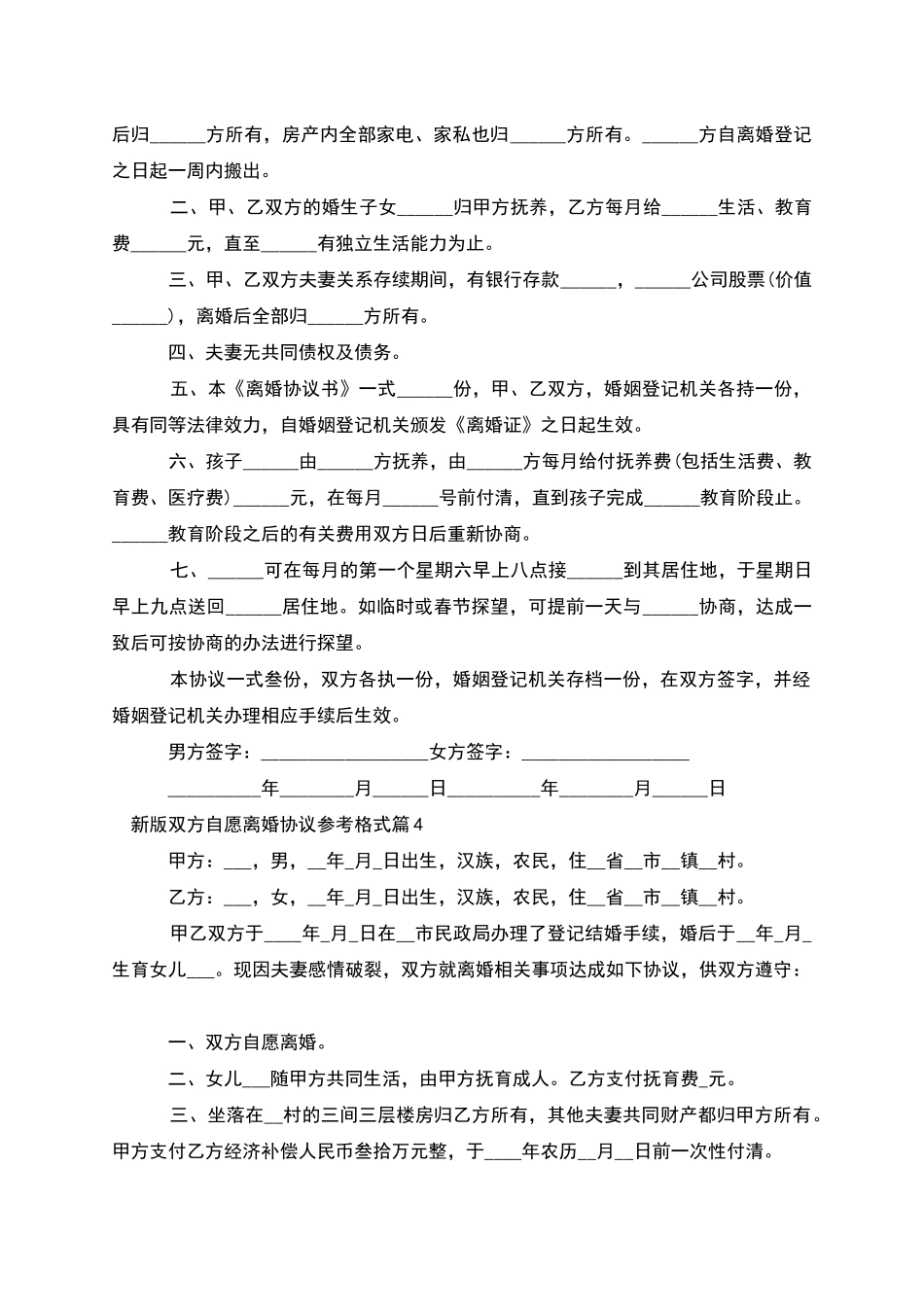 新版双方自愿离婚协议参考格式_第3页