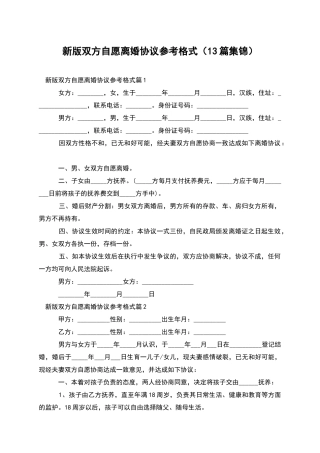 新版双方自愿离婚协议参考格式