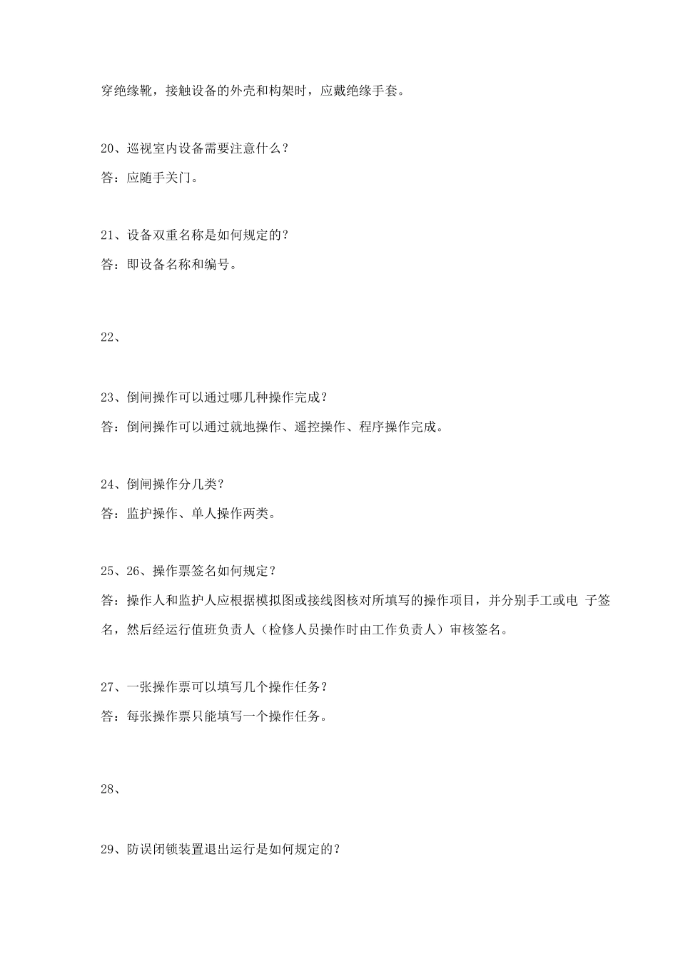 新版变电安规题库_第3页
