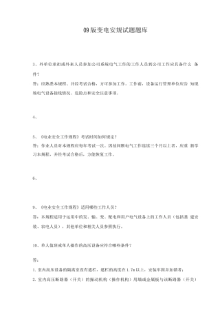 新版变电安规题库
