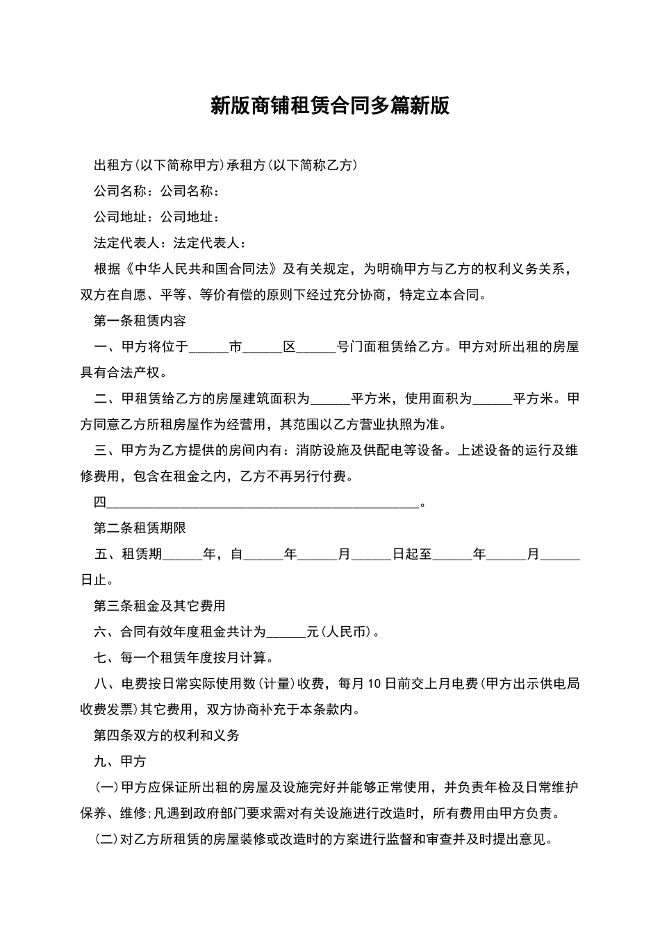 新版商铺租赁合同多篇新版_第1页