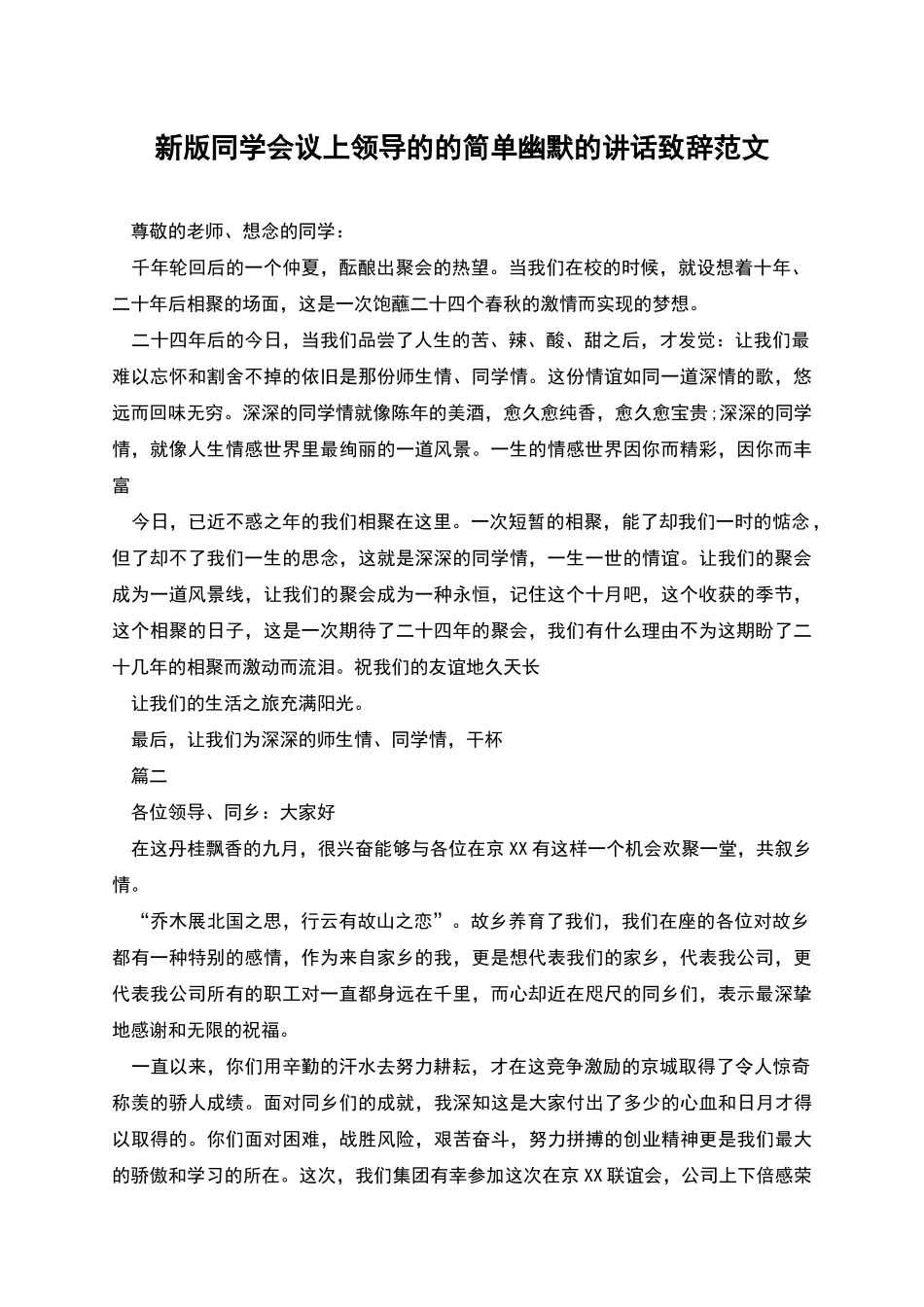 新版同学会议上领导的的简单幽默的讲话致辞范文_第1页