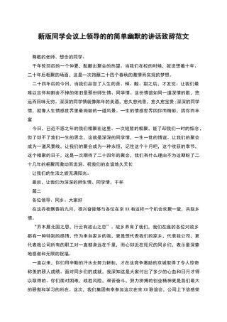 新版同学会议上领导的的简单幽默的讲话致辞范文