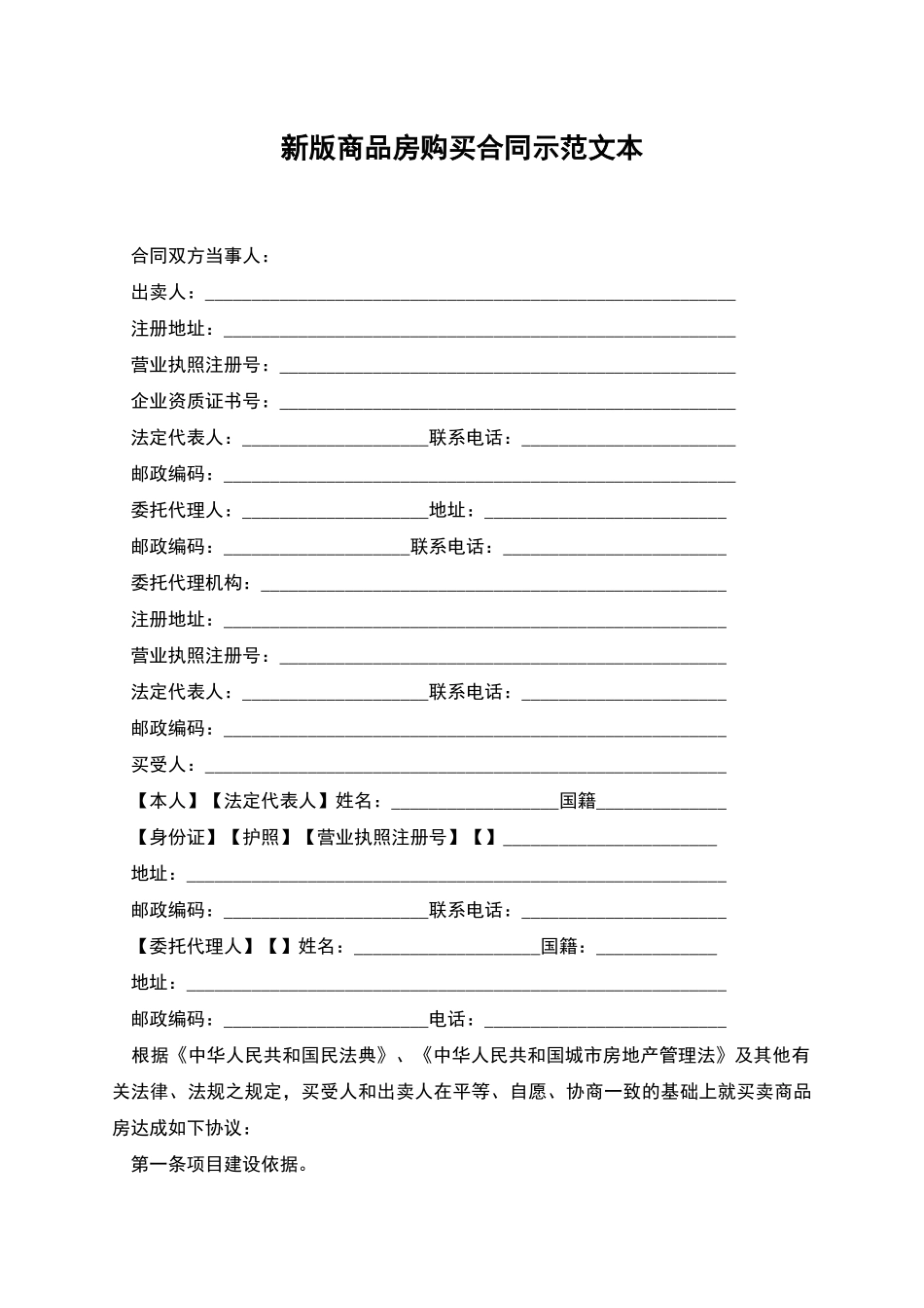 新版商品房购买合同示范文本_第1页