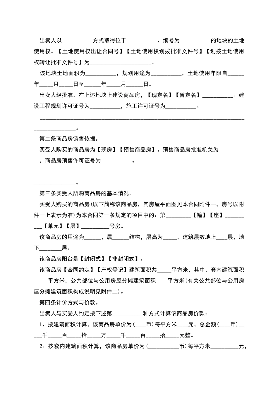 新版商品房购买合同示范文本_第2页